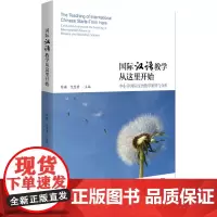 [正版书籍]国际汉语教学从这里开始——中小学国际汉语教学案例与分析