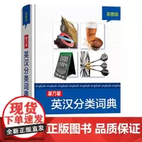 [正版书籍]康乃馨英汉分类词典(彩图版)