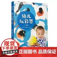 幼儿玩彩墨·教师用书·小班