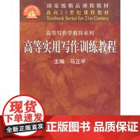 高等实用写作训练教程(面向21世纪课程教材·高等写作学教程系列)