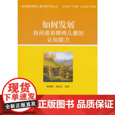 [正版书籍]如何发展自闭谱系障碍儿童的认知能力