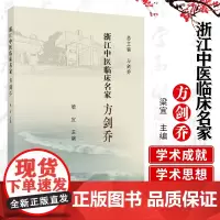 浙江中医临床名家 方剑乔 浙江中医临床名家丛书 展现了其中医针灸领域的学术成 梁宜主编 科学出版社 9787030614