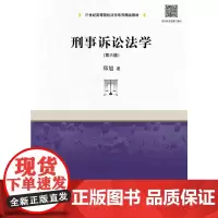 [正版书籍]刑事诉讼法学(第六版)(世纪高等院校法学系列精品教材)