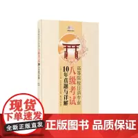 [正版书籍]高等院校日语专业八级考试10年真题与详解(附赠MP3光盘)