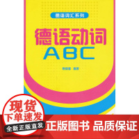 [正版书籍]德语动词ABC