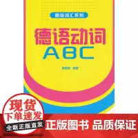 [正版书籍]德语动词ABC