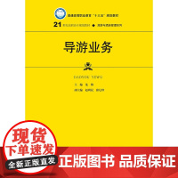 导游业务(21世纪高职高专规划教材·旅游与酒店管理系列;普通高等职业教育“十三五”规划教材)