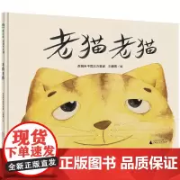 [正版书籍]老猫老猫(魔法象·图画书王国)
