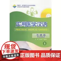 [正版书籍]实用医学汉语(1)(基础篇)(配MP3)
