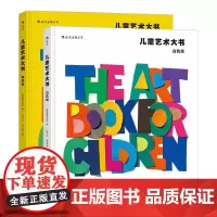 儿童艺术大书:(黄色版+白色版)(套装)