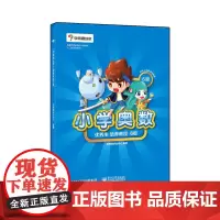 小学奥数生培养教程6级