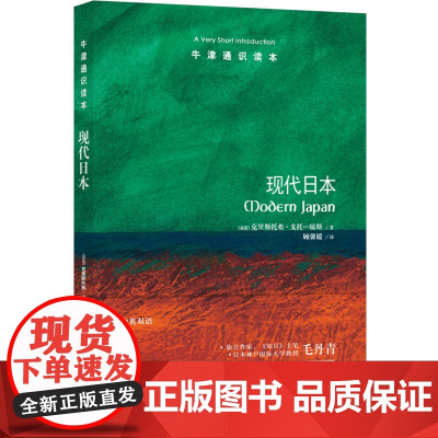 [正版书籍]牛津通识读本:现代日本(中英双语)