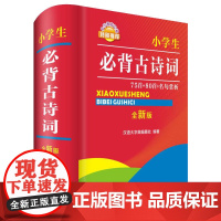 [正版书籍]小学生必背古诗词75首+80首+名句赏析(全新版)