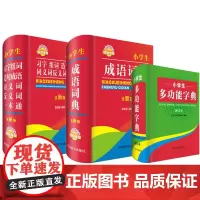 [正版书籍]小学生多功能全新版工具书:字典 成语 同近反(套装共3册)