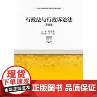 [正版书籍]行政法与行政诉讼法(第四版)(21世纪高等院校法学系列精品教材)