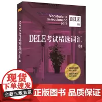 [正版书籍]DELE考试精选词汇B1