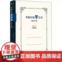 [正版书籍]考研日语蓝宝书:词汇专项
