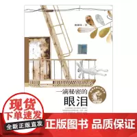 殷健灵暖心成长书——一滴秘密的眼泪
