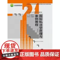 [正版书籍]国际私法学原理与案例教程(第四版)21世纪法学教材;全国法律专业学位研究生教育指导委员会秘书处教材