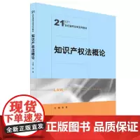 [正版书籍]知识产权法概论(21世纪通用法学系列教材)