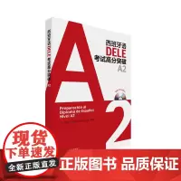 [正版书籍]西班牙语DELE考试高分突破A2(配CD光盘两张)