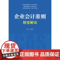 [正版书籍]企业会计准则精要解读
