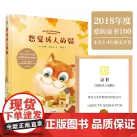 想变成人的猫(美国童书大师代表作,全世界55个版本,荣获7项大奖,教会孩子爱与勇气,美国图书馆协会隆重)