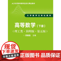 高等数学(下册)学习辅导与习题解答(理工类·第五版)(21世纪数学教育信息化精品教材 大学数学立体化教材)