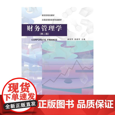 [正版书籍]财务管理学(第二版)