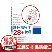 [正版书籍]新托福写作28+秘籍