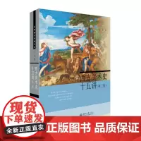 [正版书籍]西方美术史十五讲(第二版)