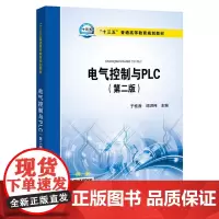 [正版书籍]“十三五”普通高等教育规划教材 电气控制与PLC(第二版)