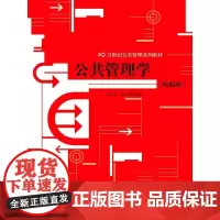 [正版书籍]公共管理学(精编版)(21世纪公共管理系列教材)