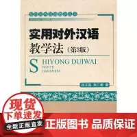 [正版书籍]实用对外汉语教学法(第3版)