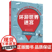 环游世界迷宫