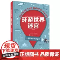 环游世界迷宫