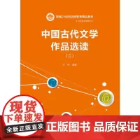 [正版书籍]中国古代文学作品选读(二)(新编21世纪远程教育精品教材·汉语言文学系列)