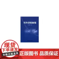 [正版书籍]写作训练教程