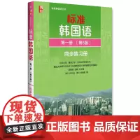 标准韩国语第一册 同步练习册 第6版