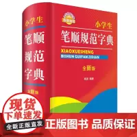 [正版书籍]小学生笔顺规范字典(全新版)