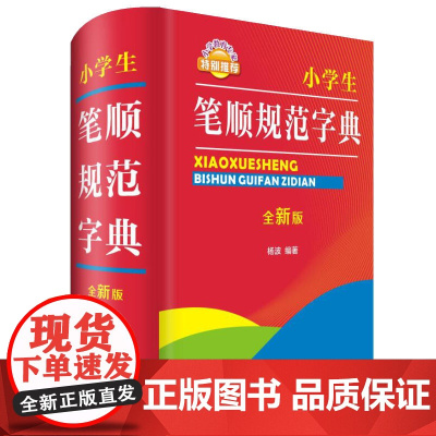 [正版书籍]小学生笔顺规范字典(全新版)