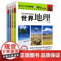 [正版书籍]刘兴诗爷爷讲述世界地理(套装)