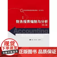 [正版书籍]财务报表编制与分析(第二版)(21世纪高等继续教育精品教材·会计系列)