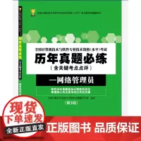 [正版书籍]全国计算机技术与软件专业技术资格(水平)考试历年真题必练(含关键考点点评)——网络管理员(第3版)