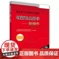 [正版书籍]创新职业指导——新操作(职业指导员 助理职业指导师)(第2版)