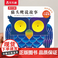 [正版书籍]奇妙洞洞书系列-猫头鹰说故事