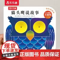 [正版书籍]奇妙洞洞书系列-猫头鹰说故事
