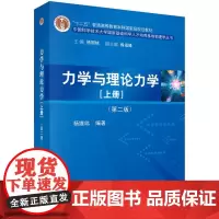[正版书籍]力学与理论力学(上册)(第二版)
