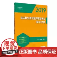 [正版书籍]2019临床执业助理医师资格考试模拟试卷(配增值)