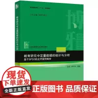 [正版书籍]教育研究中定量数据的统计与分析——基于SPSS的应用案例解析